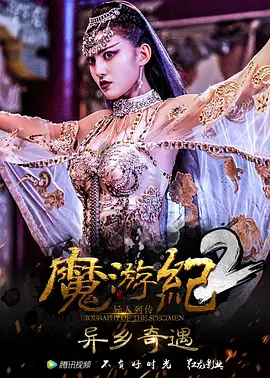 魔游纪2：异乡奇遇封面图