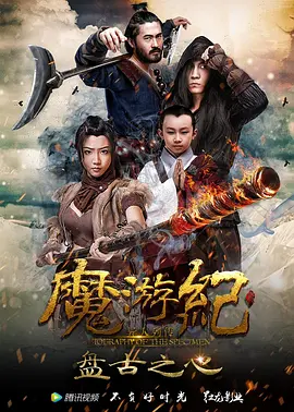 魔游纪1：盘古之心封面图