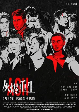 灰烬重生封面图