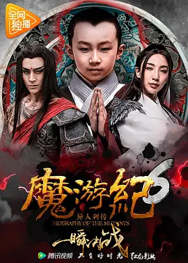 魔游纪6：一瞬决战封面图