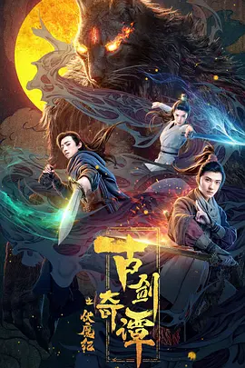 古剑奇谭之伏魔纪封面图