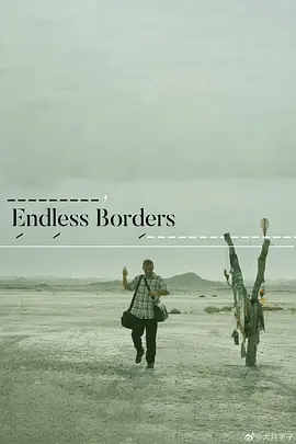 无尽的边界封面图
