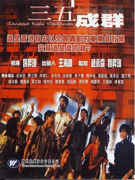 三五成群封面图