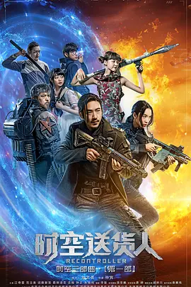 时空送货人封面图
