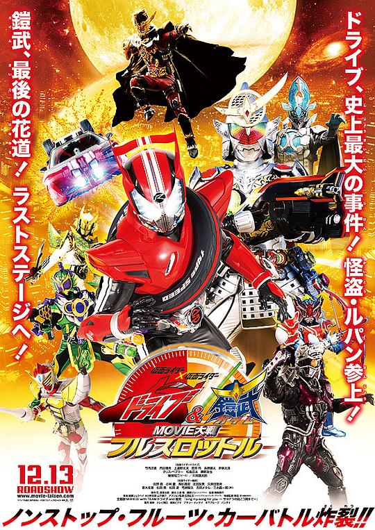 假面骑士x假面骑士 Drive&铠武 MOVIE大战Full Throttle封面图