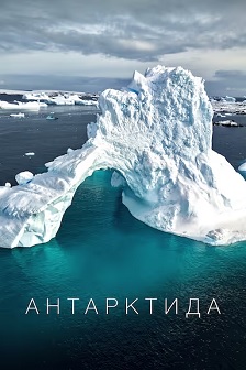 Антарктида封面图