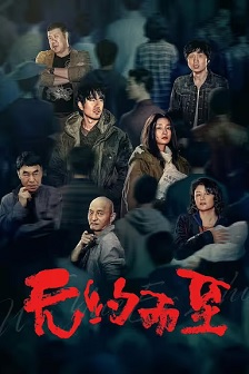 无约而至封面图