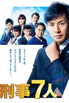 刑事7人 第三季封面图