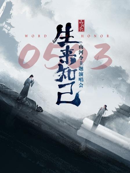 山河令生来知己演唱会封面图