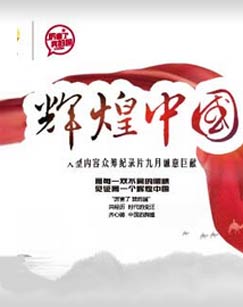 辉煌中国封面图