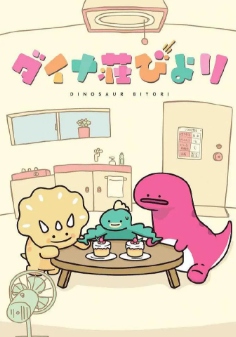 恐龙日和封面图