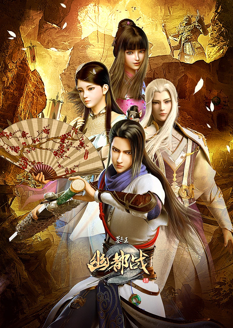 墓王之王：幽都战封面图
