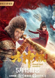 大神猴封面图