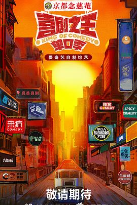 喜剧之王单口季封面图