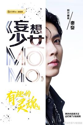 妄想少女MOMO封面图