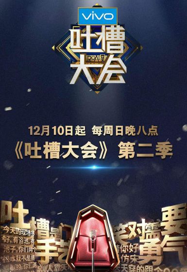 吐槽大会 第二季封面图