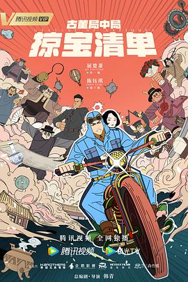 古董局中局之掠宝清单封面图