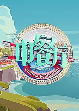 中餐厅 第三季封面图