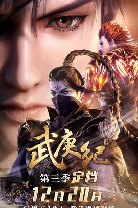 武庚纪 第三季封面图