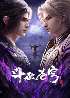 斗破苍穹 年番4封面图