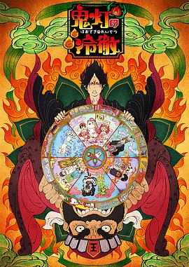 鬼灯的冷彻 OAD1封面图