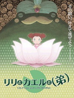 莉莉和青蛙和弟弟封面图
