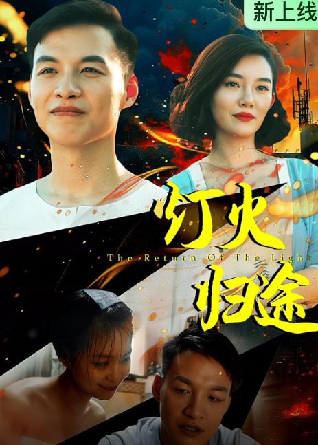 灯火归途封面图