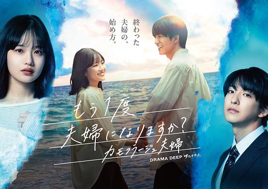要再做一次夫妇吗？～伪装夫妇～封面图