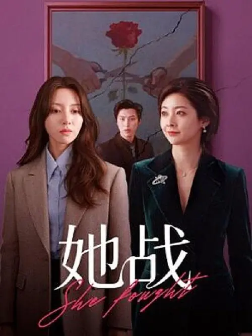 她战封面图