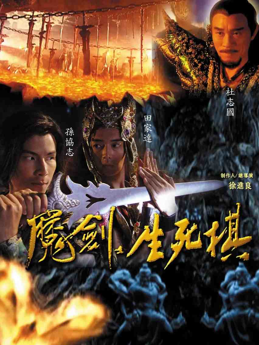魔剑生死棋封面图