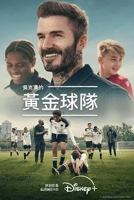 贝克汉姆的黄金球队封面图
