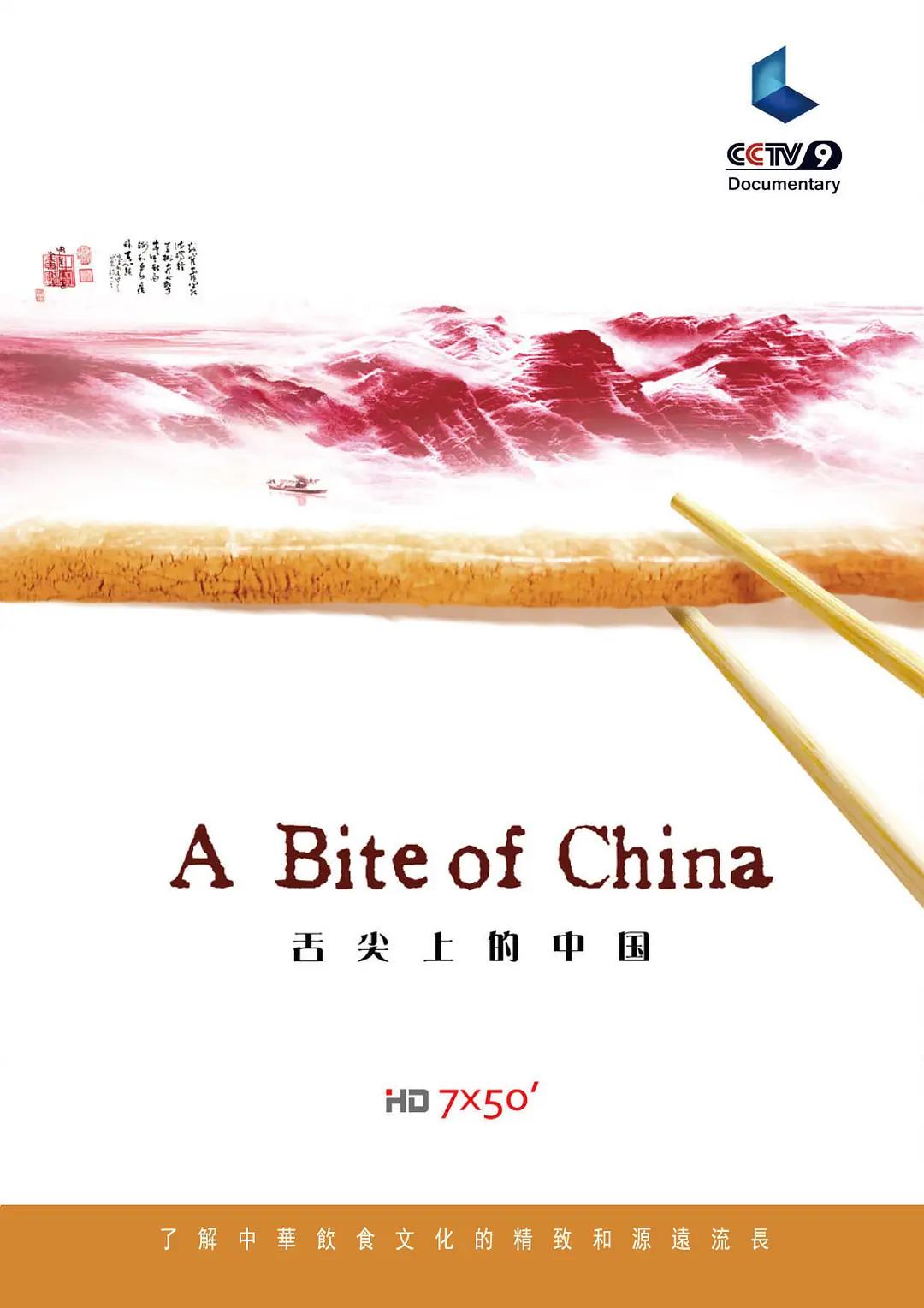 舌尖上的中国封面图