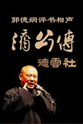 济公传封面图