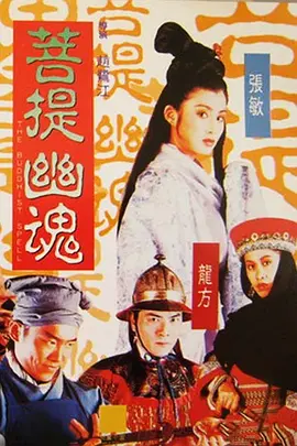 菩提幽魂封面图