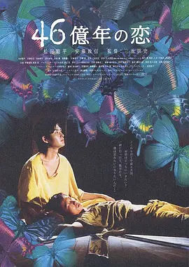 46亿年之恋封面图
