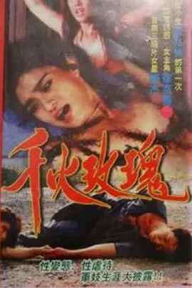 千火玫瑰封面图