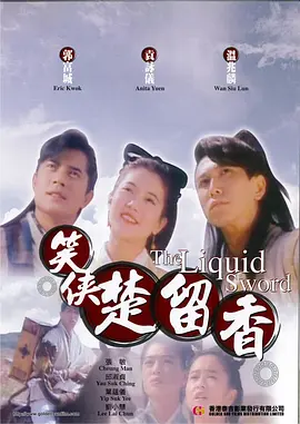 笑侠楚留香封面图