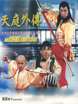 天庭外传封面图