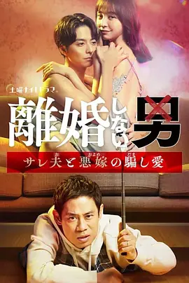 不离婚的男人―绿帽夫与恶毒妻的欺骗之爱―封面图