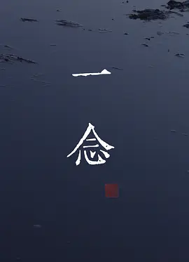 一念封面图