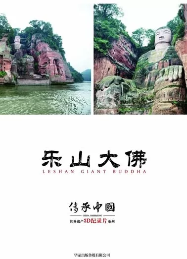 传承·中国 世界遗产3D纪录片系列之乐山大佛封面图