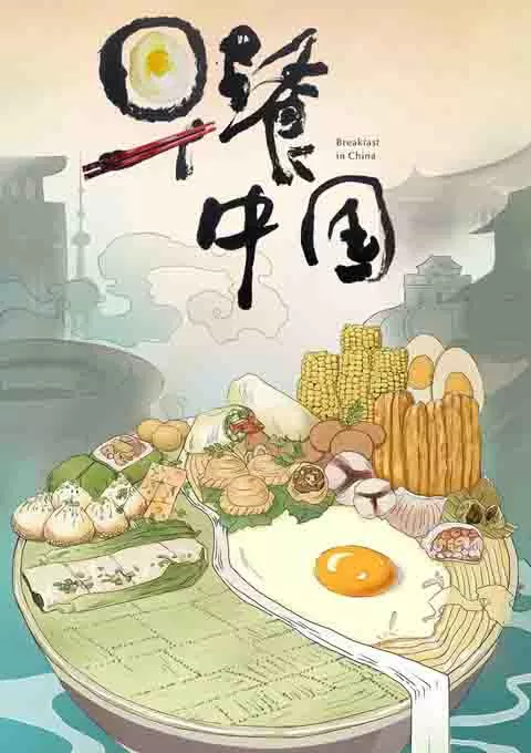 早餐中国 第1-4季封面图