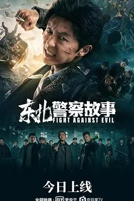 东北警察故事封面图