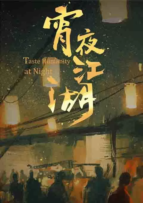 宵夜江湖 第1-3季封面图
