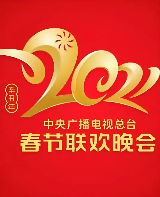 2021年中央电视台春节联欢晚会封面图