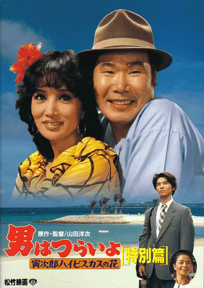 寅次郎的故事：寅次郎芙蓉花特别篇封面图