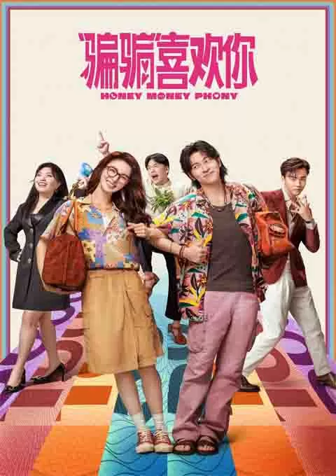 “骗骗”喜欢你封面图