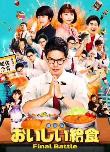 美味的校餐 剧场版封面图