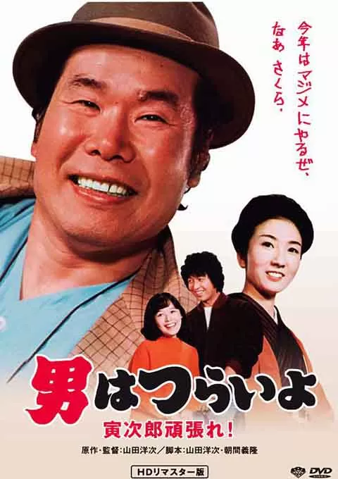 寅次郎的故事20：加油啊！寅次郎封面图