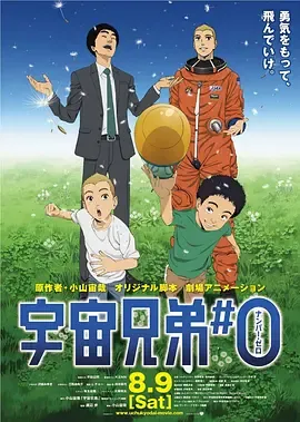 剧场动画版 宇宙兄弟封面图